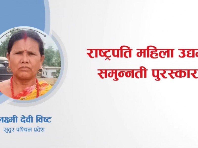 राष्ट्रपति महिला उद्यमी समुन्नति पुरस्कारका लागि सुदूरपश्चिमबाट लक्ष्मी देवी बिष्ट छनौट